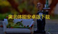 奥北体能安卓版下载